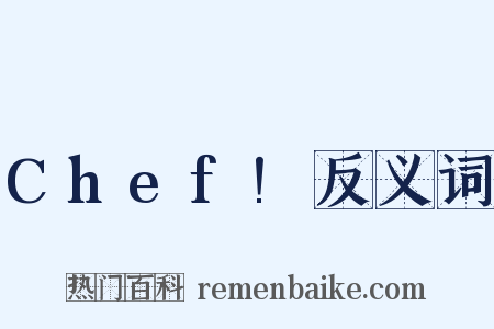 Chef!反义词是什么意思的图片